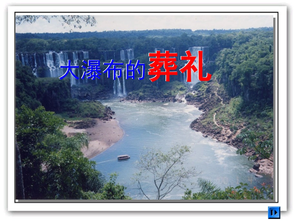 大瀑布的葬礼_第1页