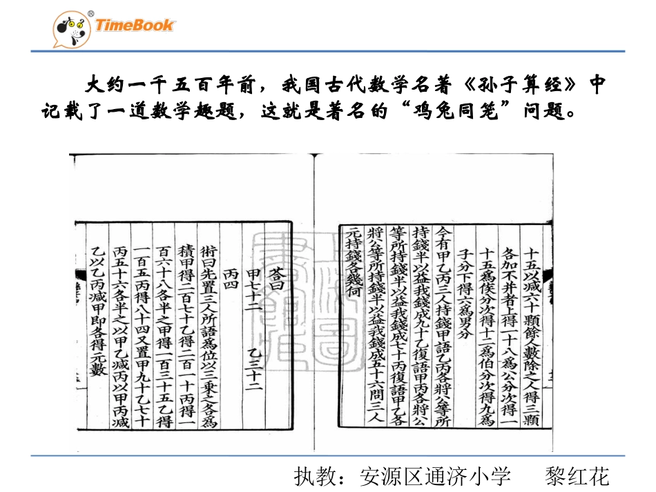 小学数学2011版本小学四年级数学广角——鸡兔同笼课件_第1页