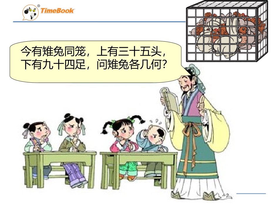 小学数学2011版本小学四年级数学广角——鸡兔同笼课件_第2页