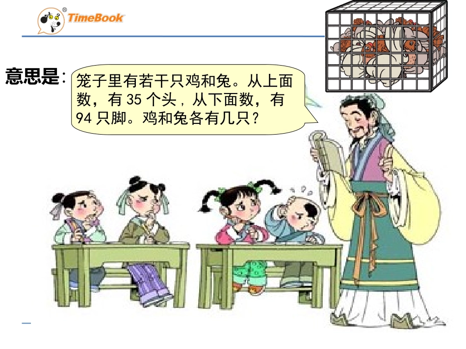 小学数学2011版本小学四年级数学广角——鸡兔同笼课件_第3页