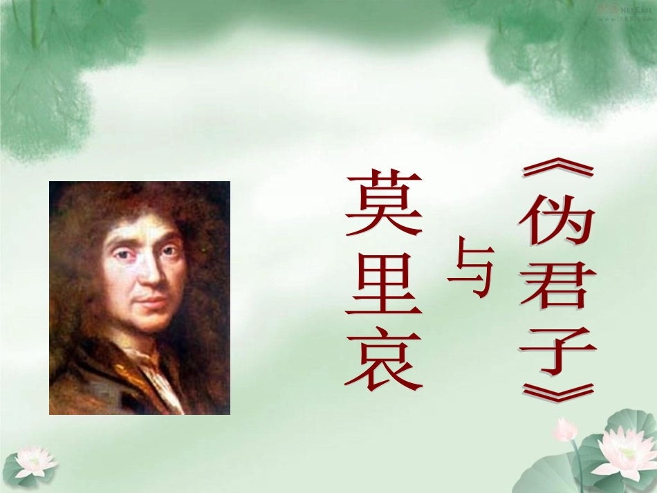 莫里哀与《伪君子》课件1_第1页