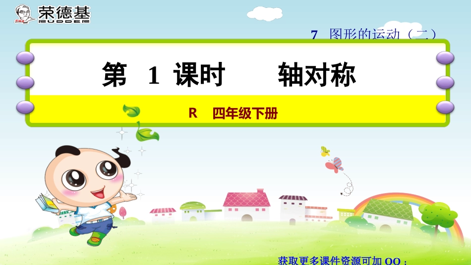 人教2011版小学数学四年级轴对称-(2)_第1页