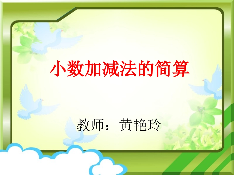 小学数学2011版本小学四年级小数加减法的简算_第1页