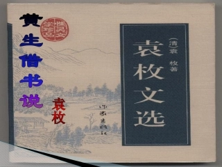 22黄生借书说