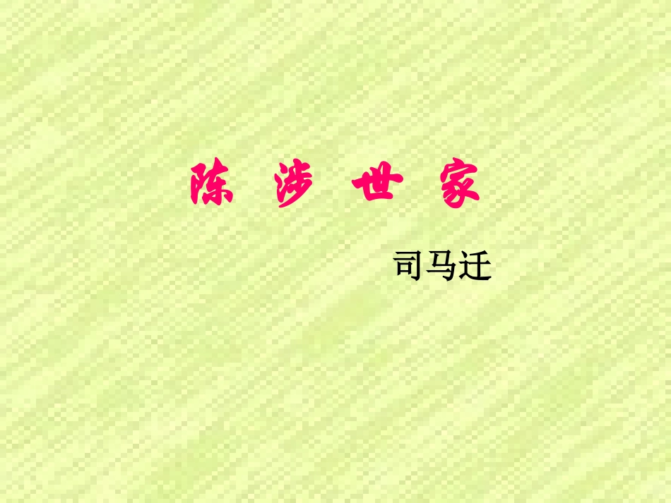 苏教版九年级上《陈涉世家》教学课件_第1页