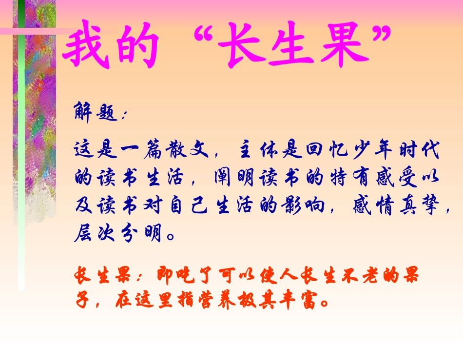 黄肆勇人教版五年级上册第一单元第四课《我的长生果》_第1页