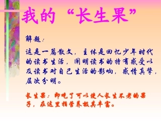 黄肆勇人教版五年级上册第一单元第四课《我的长生果》