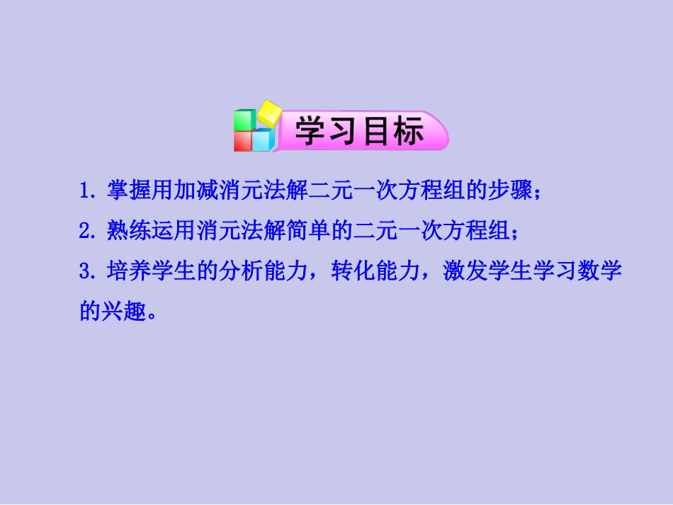 加减消元法解二元一次方程-(3)_第2页