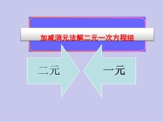 加减消元法解二元一次方程-(3)