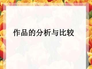 作品的比较与分析