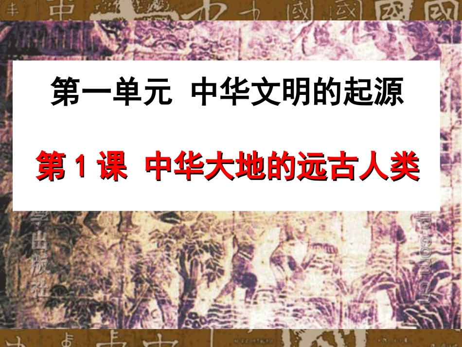 第1课中华大地的远古人类【课件】【北师大版】_第1页
