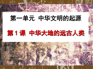 第1课中华大地的远古人类【课件】【北师大版】