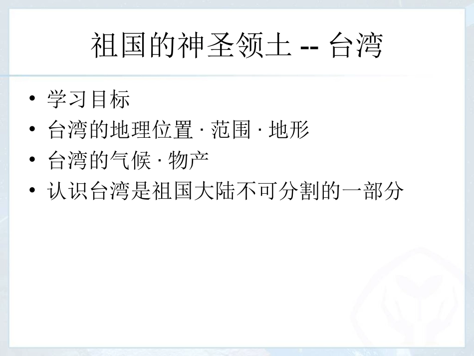 第三节-祖国的神圣领土——台湾省_第1页