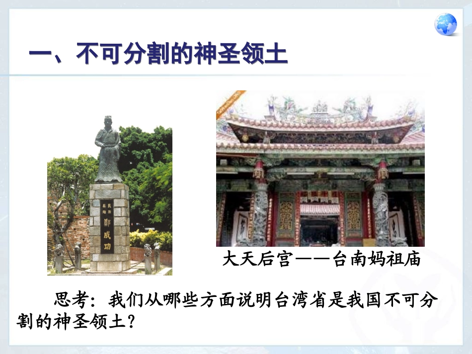 第三节-祖国的神圣领土——台湾省_第3页