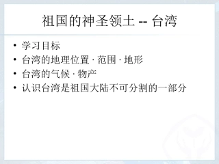 第三节-祖国的神圣领土——台湾省