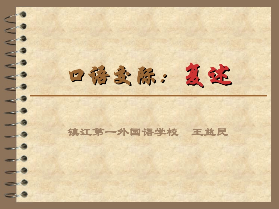 口语交际：复述_第1页