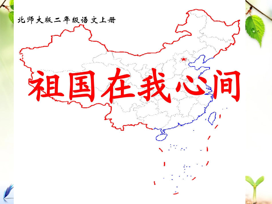 《祖国在我心间》第一课时_第1页