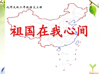 《祖国在我心间》第一课时