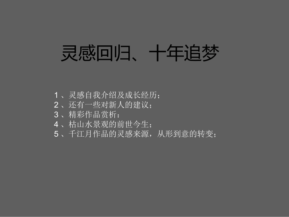 灵感回归、十年追梦-(PPTminimizer)_第1页
