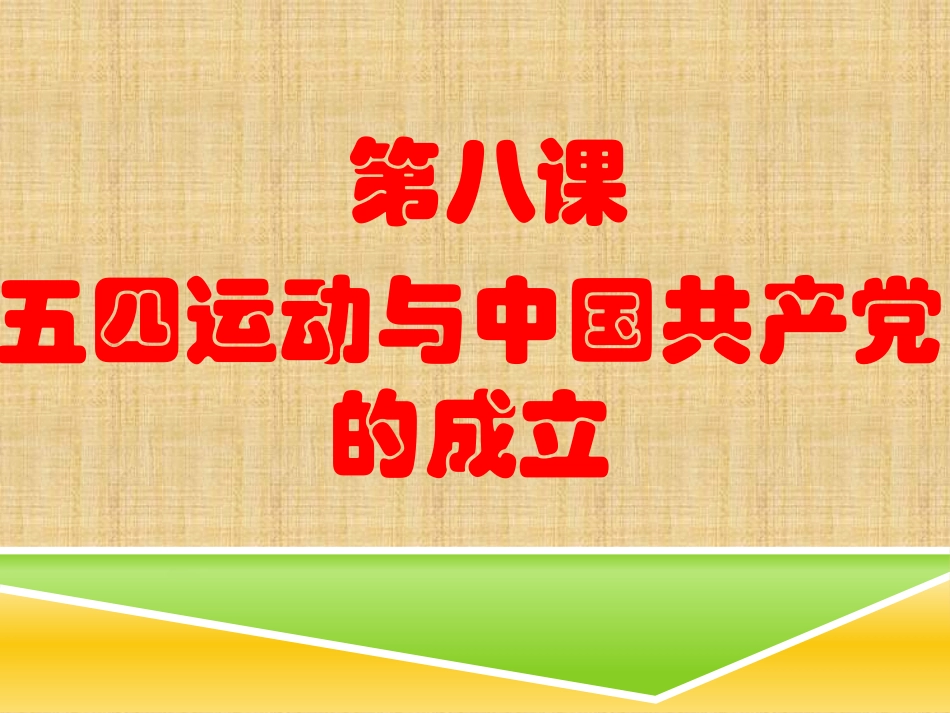 八上第八课复习课件_第1页