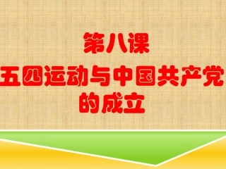 八上第八课复习课件