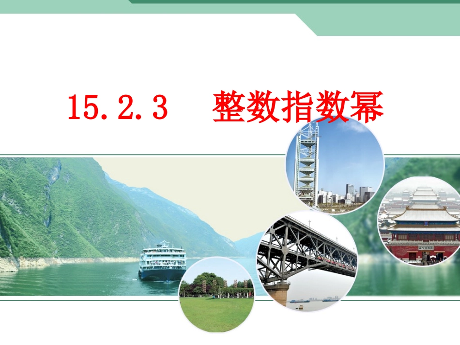 整数指数幂法则应用_第1页