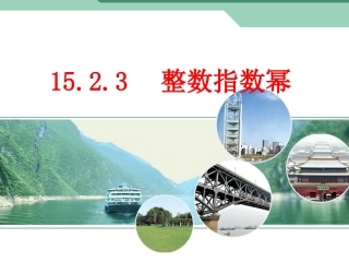 整数指数幂法则应用