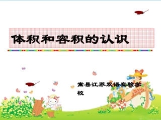 4、体积和容积的认识-(2)