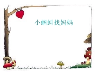 小蝌蚪找妈妈