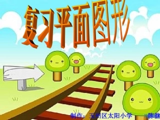 小学人教四年级数学平面图形复习