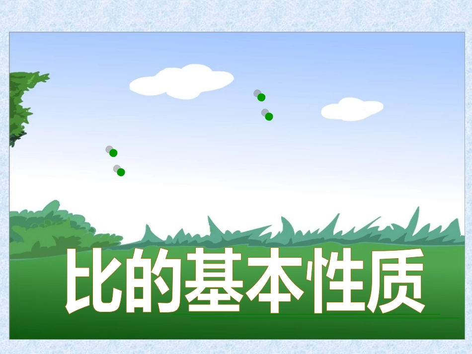 5比的基本性质_第1页