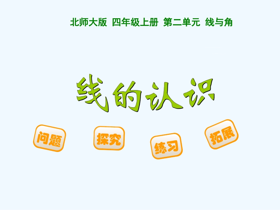 小学数学北师大2011课标版四年级北师大版四年级上册线的认识-(2)_第1页