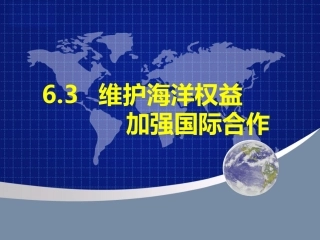 第三节维护海洋权益加强国际合作-(2)