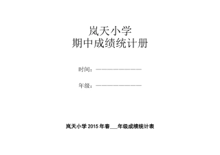 岚小2015春期末成绩统计表