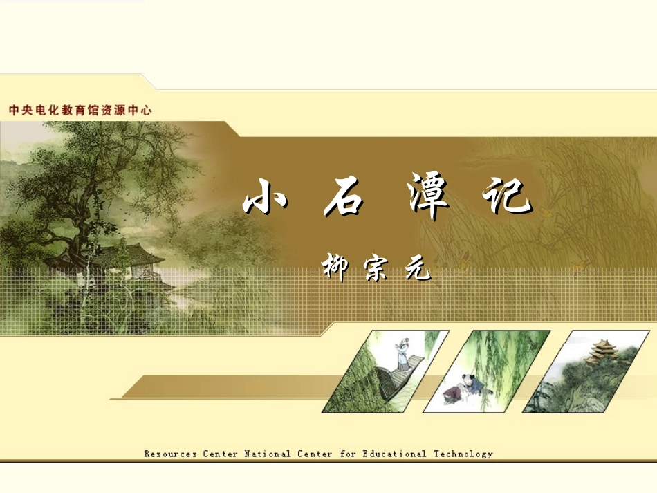 10小石潭记-(4)_第1页