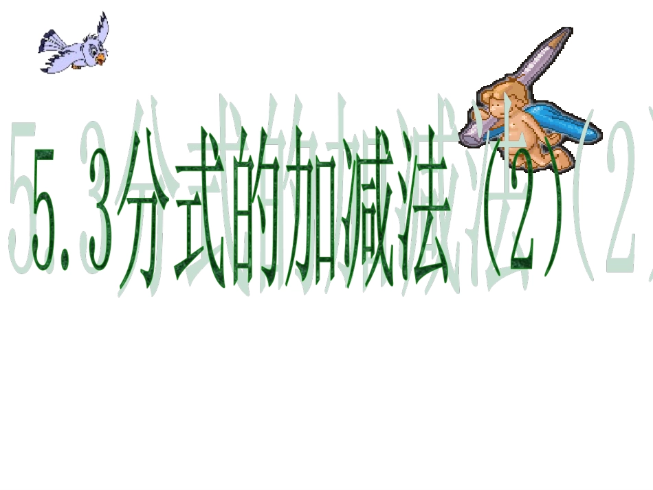 5.3-分式的加减法(一)_第1页