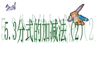 5.3-分式的加减法(一)