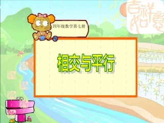 4PPT垂直与平行