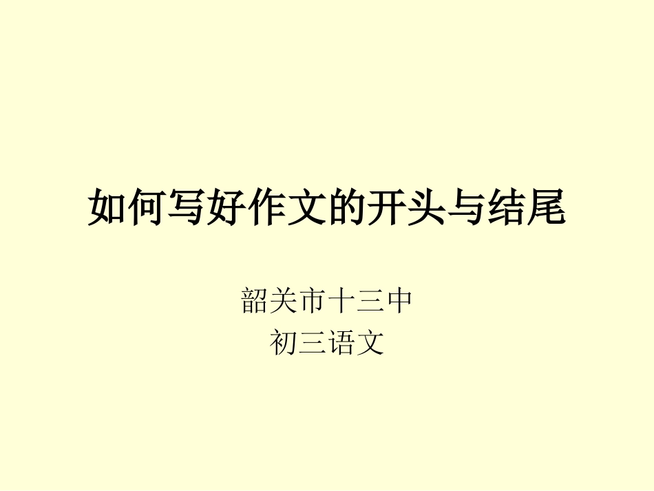 考场作文如何开头与结尾MicrosoftPowerPoint幻灯片_第1页