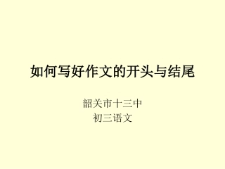 考场作文如何开头与结尾MicrosoftPowerPoint幻灯片