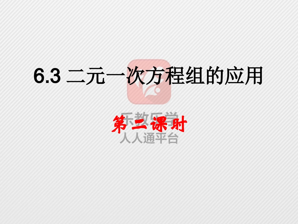 6.3二元一次方程组的应用_第1页