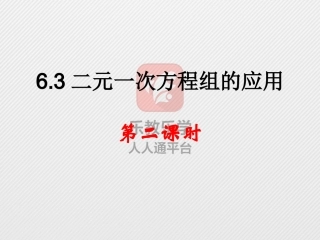 6.3二元一次方程组的应用