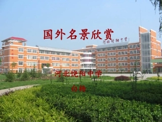 第三节国外名景欣赏