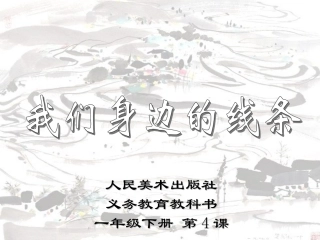 第四课我们身边的线条