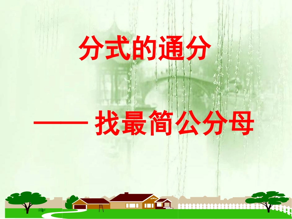 1.4分式的加法和减法_第2页