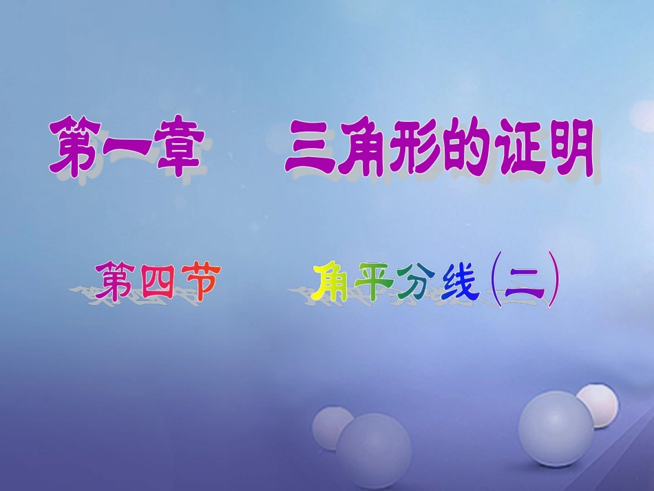 三角形中的角平分线_第1页