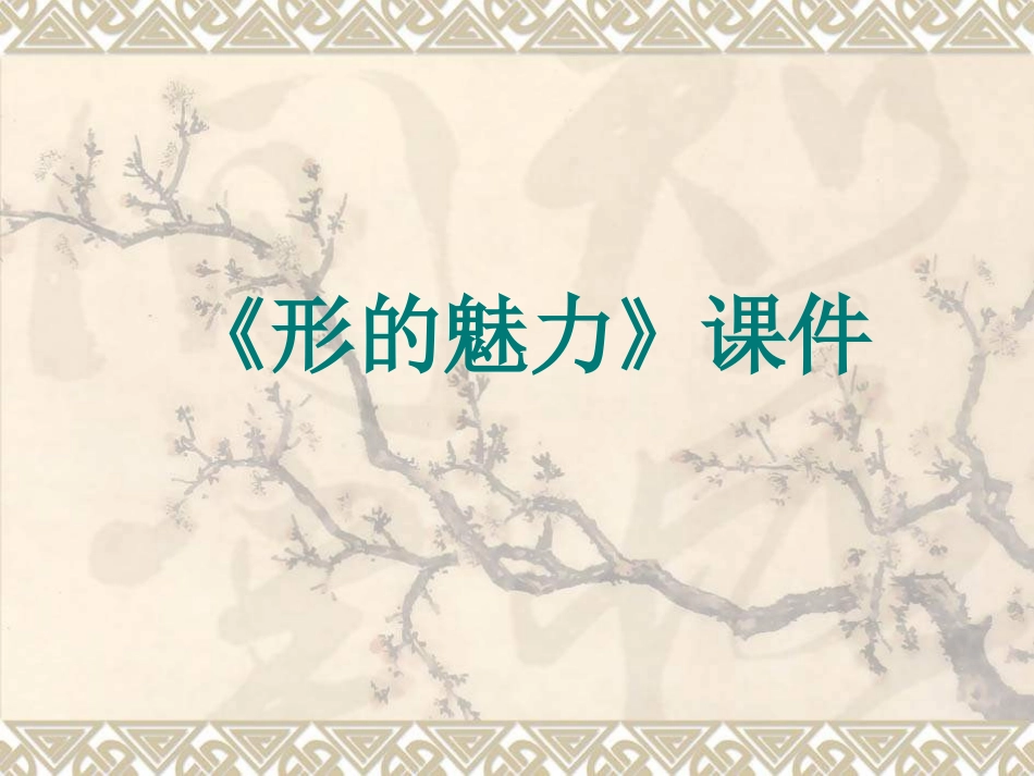 《形的魅力》课件03_第1页
