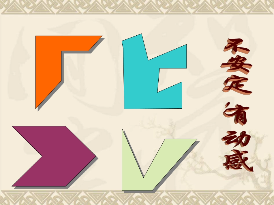 《形的魅力》课件03_第3页