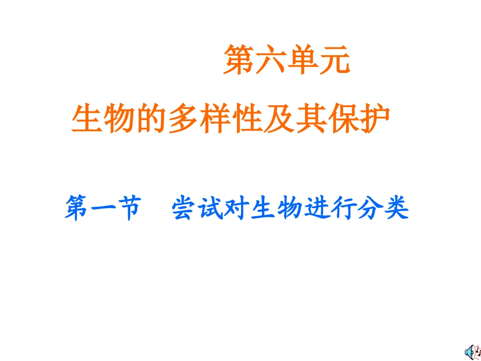 第一节尝试对生物进行分类_第1页