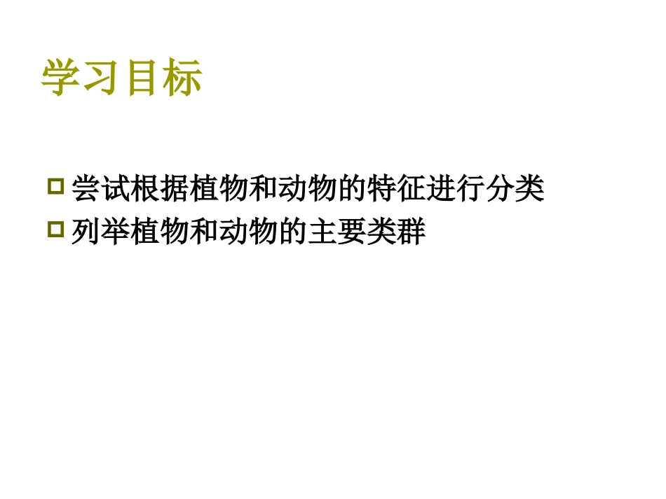 第一节尝试对生物进行分类_第2页